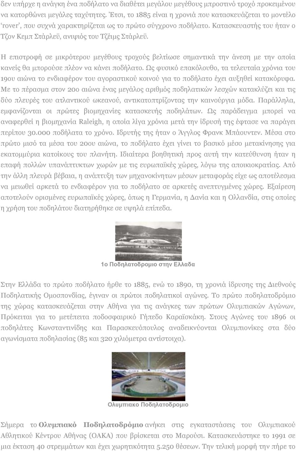 Η επιστροφή σε μικρότερου μεγέθους τροχούς βελτίωσε σημαντικά την άνεση με την οποία κανείς θα μπορούσε πλέον να κάνει ποδήλατο.