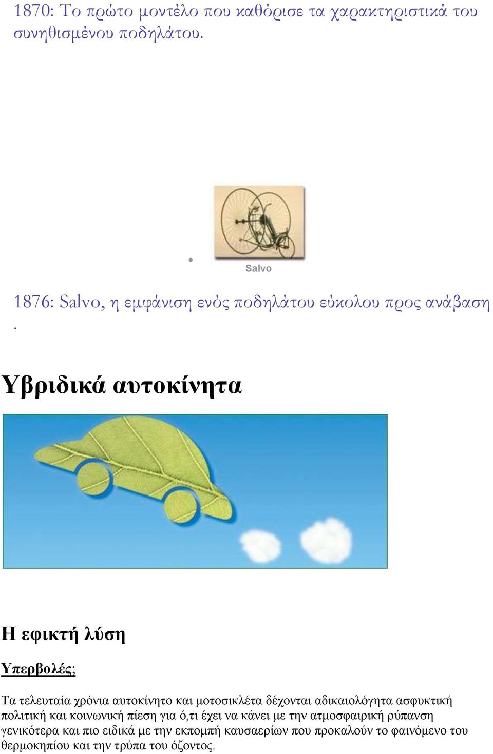 Υβριδικά αυτοκίνητα Η εφικτή λύση Υπερβολές; Τα τελευταία χρόνια αυτοκίνητο και μοτοσικλέτα δέχονται αδικαιολόγητα