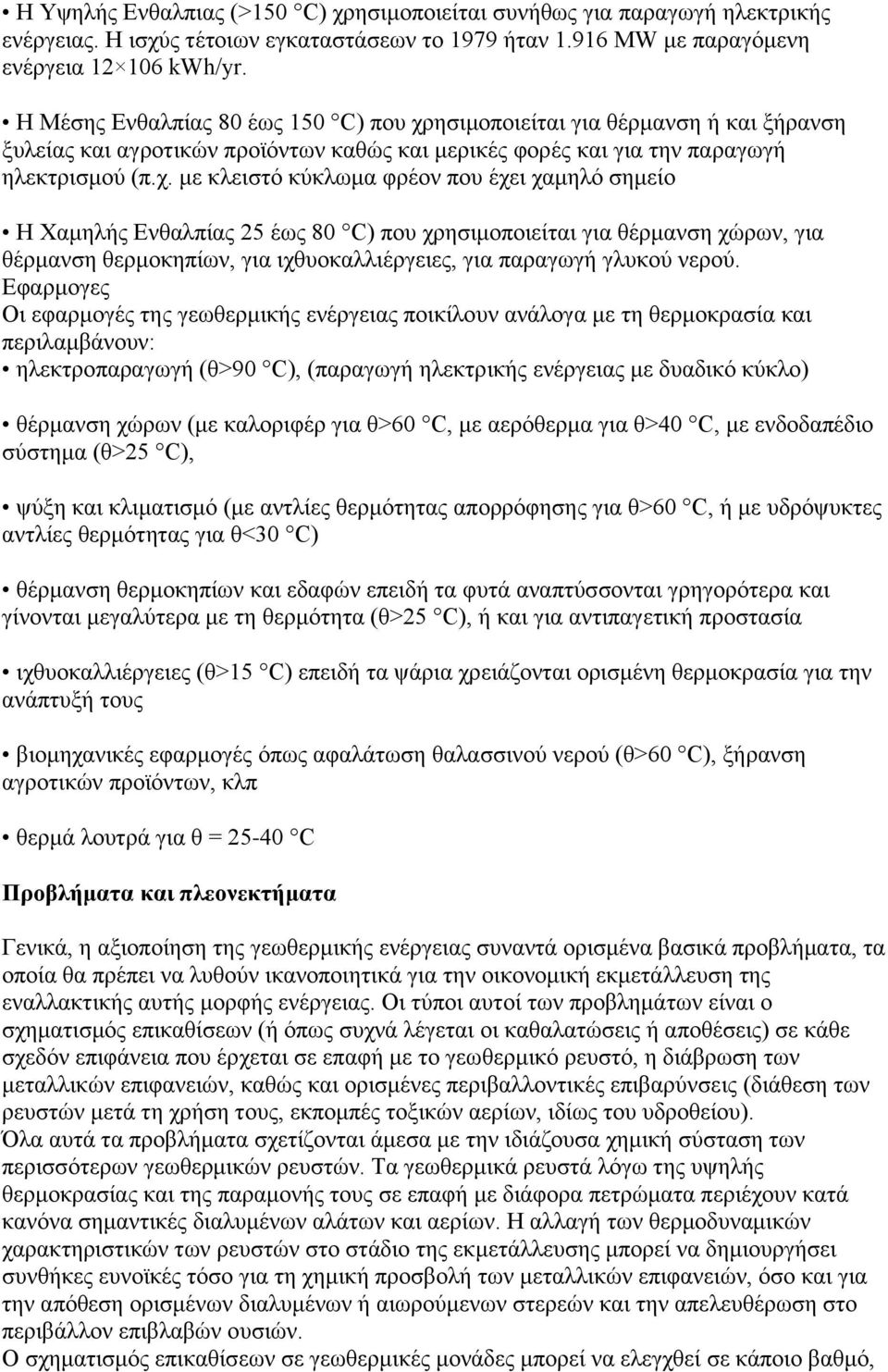 ησιμοποιείται για θέρμανση ή και ξήρανση ξυλείας και αγροτικών προϊόντων καθώς και μερικές φορές και για την παραγωγή ηλεκτρισμού (π.χ.