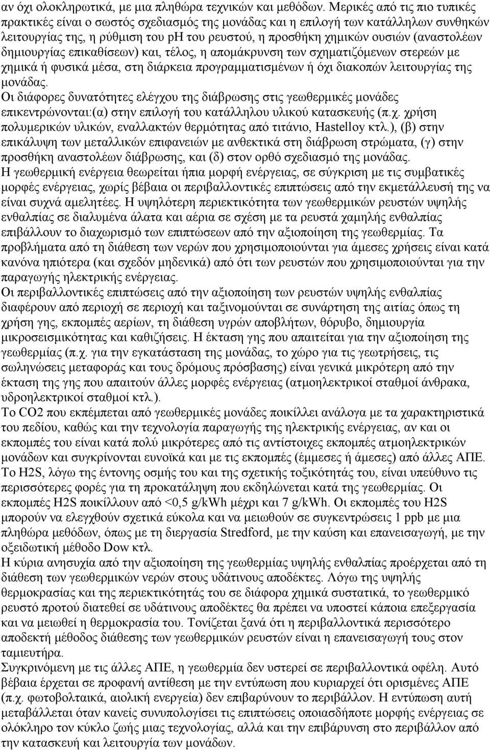 δημιουργίας επικαθίσεων) και, τέλος, η απομάκρυνση των σχηματιζόμενων στερεών με χημικά ή φυσικά μέσα, στη διάρκεια προγραμματισμένων ή όχι διακοπών λειτουργίας της μονάδας.