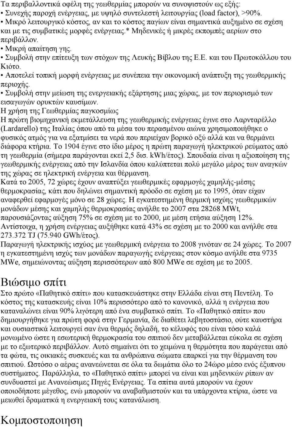Συμβολή στην επίτευξη των στόχων της Λευκής Βίβλου της Ε.Ε. και του Πρωτοκόλλου του Κιότο. Αποτελεί τοπική μορφή ενέργειας με συνέπεια την οικονομική ανάπτυξη της γεωθερμικής περιοχής.