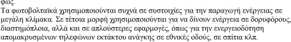 Σε τέτοια μορφή χρησιμοποιούνται για να δίνουν ενέργεια σε δορυφόρους,