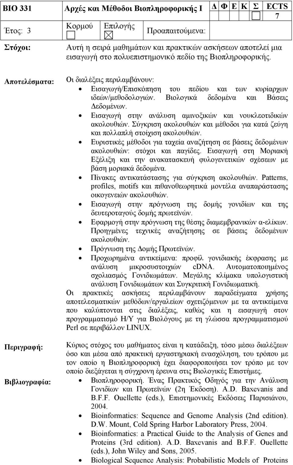 Εισαγωγή στην ανάλυση αμινοξικών και νουκλεοτιδικών ακολουθιών. Σύγκριση ακολουθιών και μέθοδοι για κατά ζεύγη και πολλαπλή στοίχιση ακολουθιών.