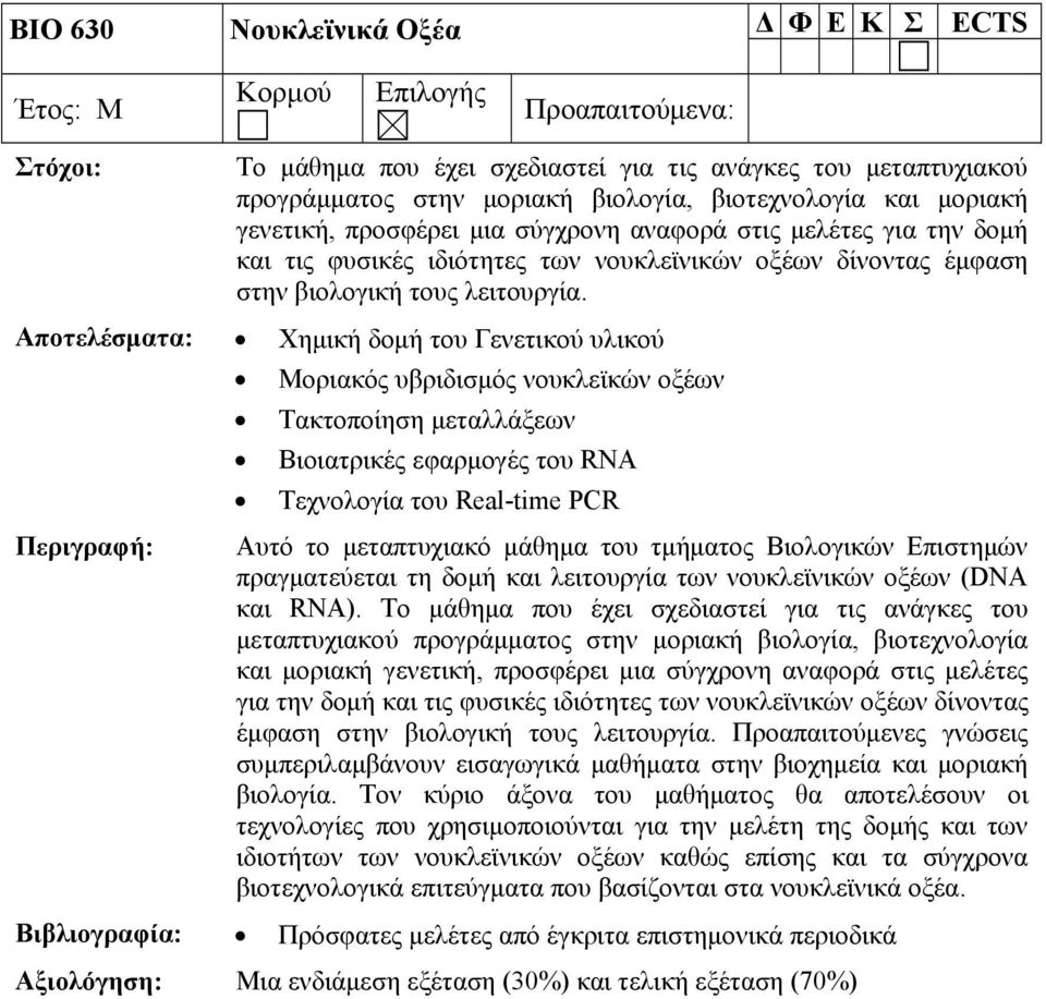Αποτελέσματα: Χημική δομή του Γενετικού υλικού Μοριακός υβριδισμός νουκλεϊκών οξέων Τακτοποίηση μεταλλάξεων Βιοιατρικές εφαρμογές του RNA Τεχνολογία του Real-time PCR Περιγραφή: Αυτό το μεταπτυχιακό