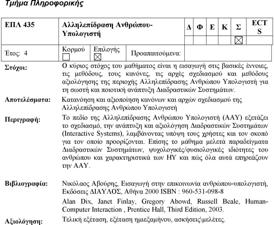 Διαδραστικών Συστημάτων.