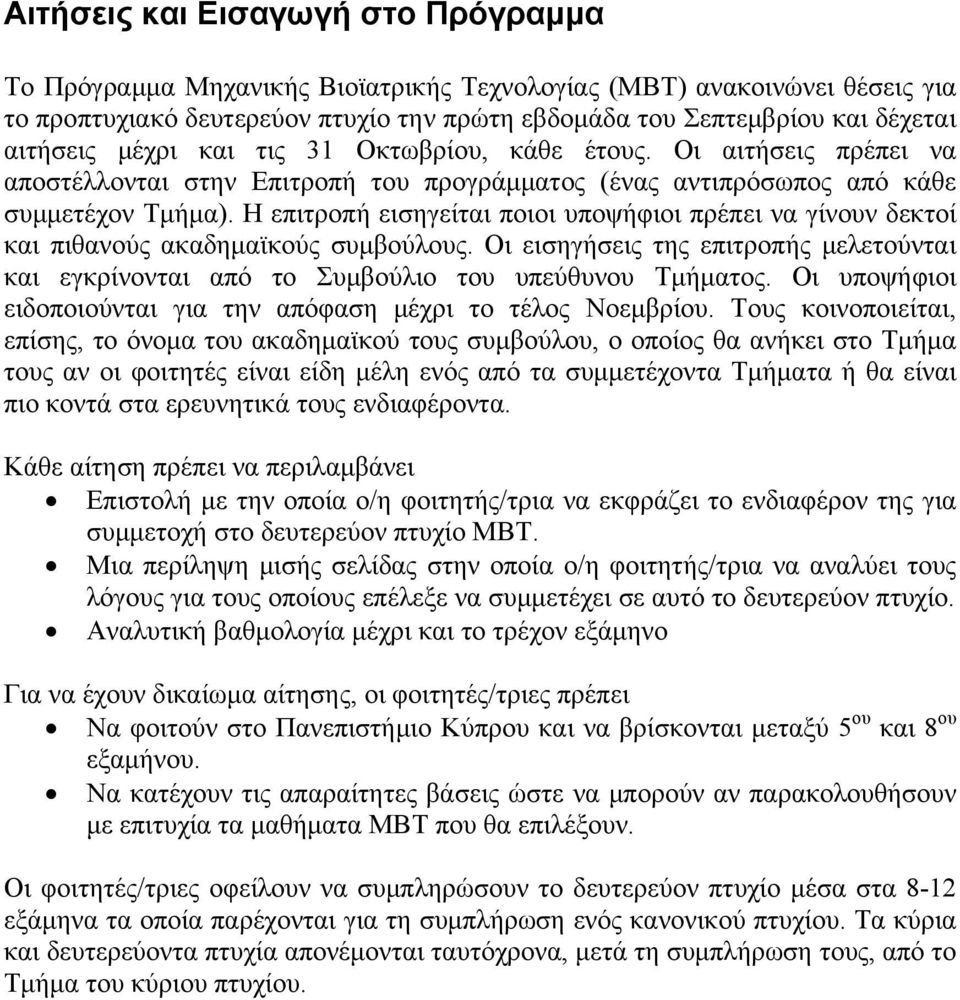 Η επιτροπή εισηγείται ποιοι υποψήφιοι πρέπει να γίνουν δεκτοί και πιθανούς ακαδημαϊκούς συμβούλους. Οι εισηγήσεις της επιτροπής μελετούνται και εγκρίνονται από το Συμβούλιο του υπεύθυνου Τμήματος.