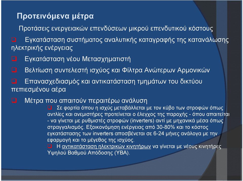 μεταβάλλεται με τον κύβο των στροφών όπως αντλίες και ανεμιστήρες προτείνεται ο έλεγχος της παροχής - όπου απαιτείται - να γίνεται με ρυθμιστές στροφών (inverters) αντί με μηχανικά μέσα όπως