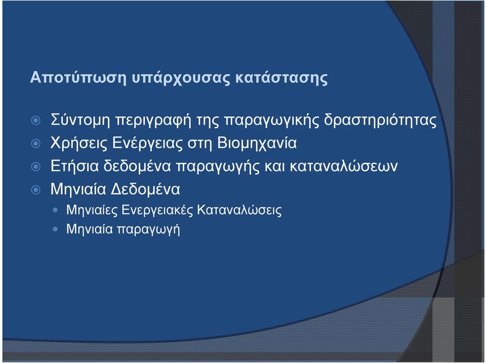 Βιομηχανία Ετήσια δεδομένα παραγωγής και καταναλώσεων