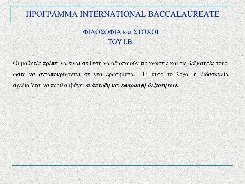 και τις δεξιότητές τους, ώστε να ανταποκρίνονται σε νέα