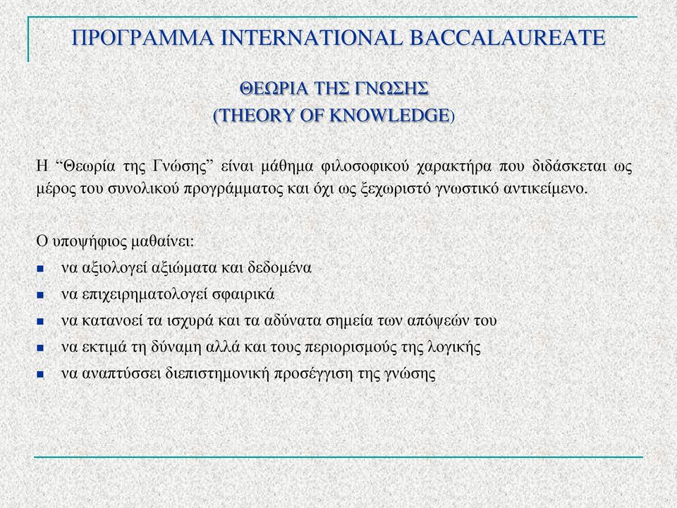 Ο υποψήφιος μαθαίνει: να αξιολογεί αξιώματα και δεδομένα να επιχειρηματολογεί σφαιρικά να κατανοεί τα ισχυρά