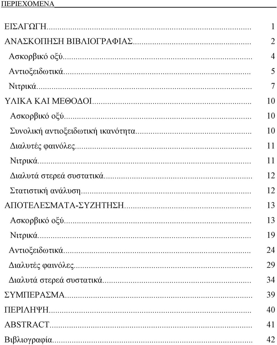 .. 11 Διλυτά στερεά συσττικά... 12 Σττιστική νάλυση... 12 ΑΠΟΤΕΛΕΣΜΑΤΑ-ΣΥΖΗΤΗΣΗ... 13 Ασκορικό οξύ... 13 Νιτρικά.