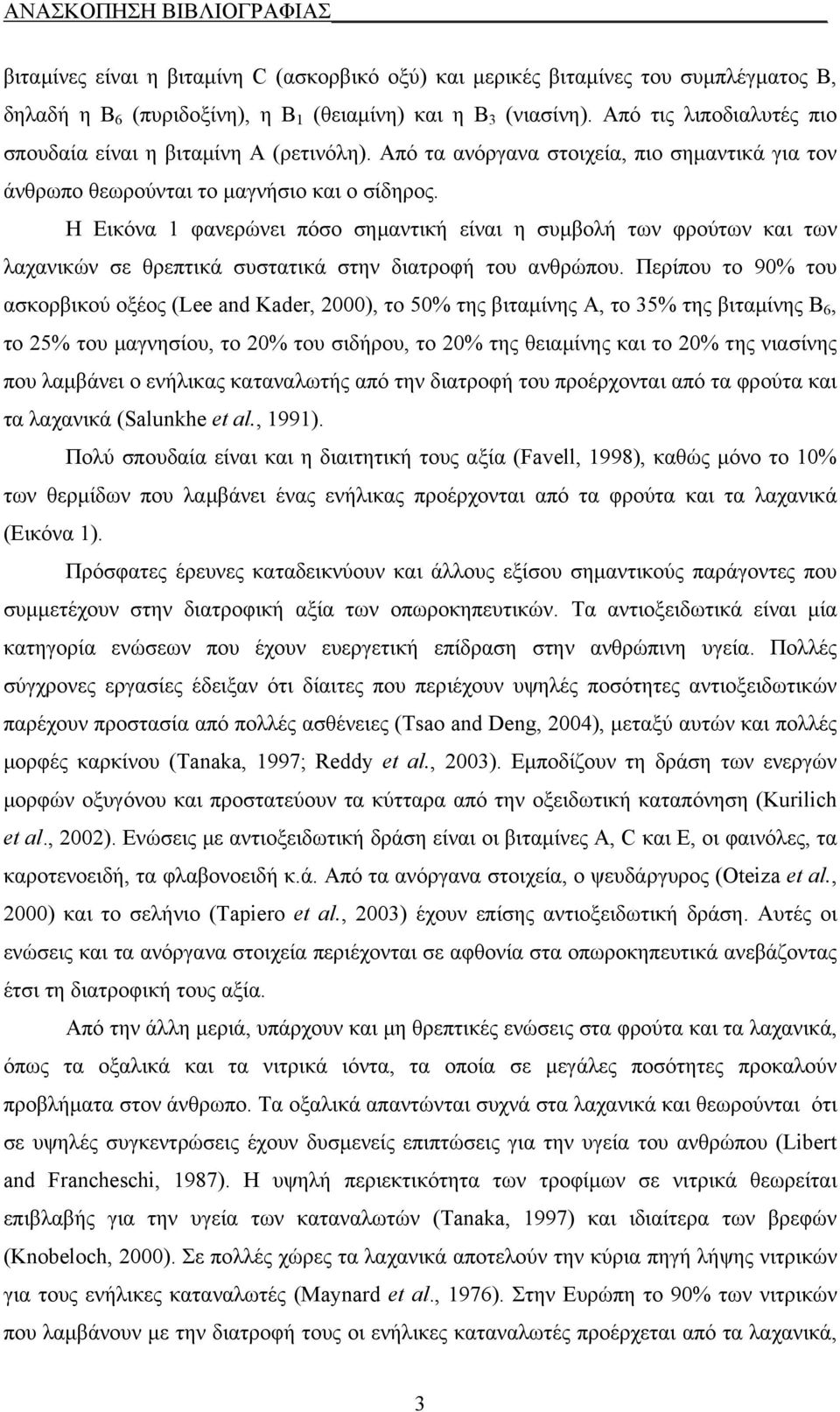 Η Εικόν 1 φνερώνει πόσο σημντική είνι η συμολή των φρούτων κι των λχνικών σε θρεπτικά συσττικά στην ιτροφή του νθρώπου.