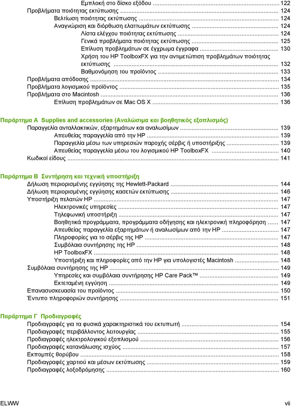 .. 132 Βαθμονόμηση του προϊόντος... 133 Προβλήματα απόδοσης... 134 Προβλήματα λογισμικού προϊόντος... 135 Προβλήματα στο Macintosh... 136 Επίλυση προβλημάτων σε Mac OS X.