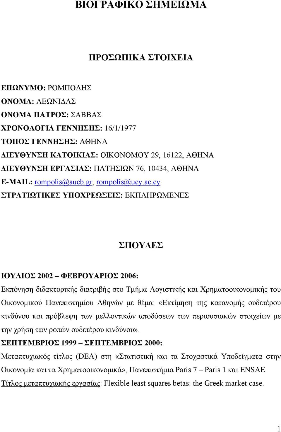 cy ΣΤΡΑΤΙΩΤΙΚΕΣ ΥΠΟΧΡΕΩΣΕΙΣ: ΕΚΠΛΗΡΩΜΕΝΕΣ ΣΠΟΥΔΕΣ ΙΟΥΛΙΟΣ 2002 ΦΕΒΡΟΥΑΡΙΟΣ 2006: Εκπόνηση διδακτορικής διατριβής στο Τμήμα Λογιστικής και Χρηματοοικονομικής του Οικονομικού Πανεπιστημίου Αθηνών με