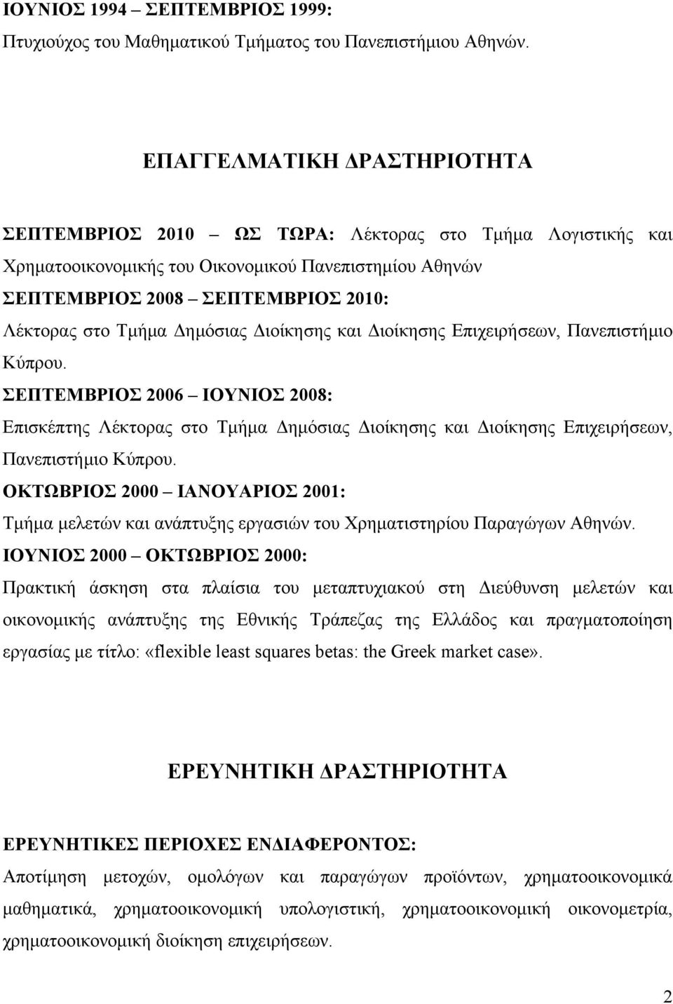 Δημόσιας Διοίκησης και Διοίκησης Επιχειρήσεων, Πανεπιστήμιο Κύπρου. ΣΕΠΤΕΜΒΡΙΟΣ 2006 ΙΟΥΝΙΟΣ 2008: Επισκέπτης Λέκτορας στο Τμήμα Δημόσιας Διοίκησης και Διοίκησης Επιχειρήσεων, Πανεπιστήμιο Κύπρου.