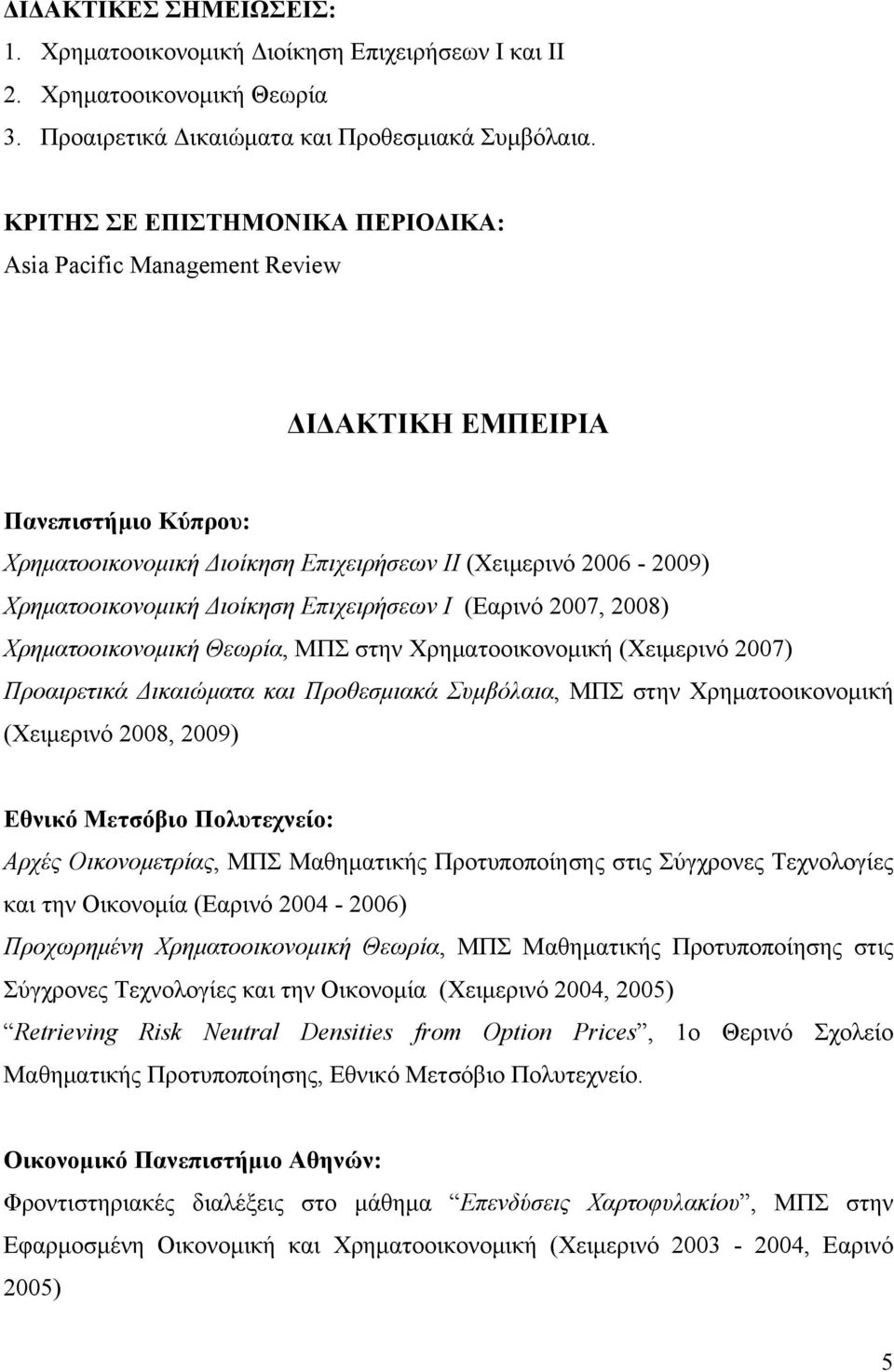 Επιχειρήσεων Ι (Εαρινό 2007, 2008) Χρηματοοικονομική Θεωρία, ΜΠΣ στην Χρηματοοικονομική (Χειμερινό 2007) Προαιρετικά Δικαιώματα και Προθεσμιακά Συμβόλαια, ΜΠΣ στην Χρηματοοικονομική (Χειμερινό 2008,