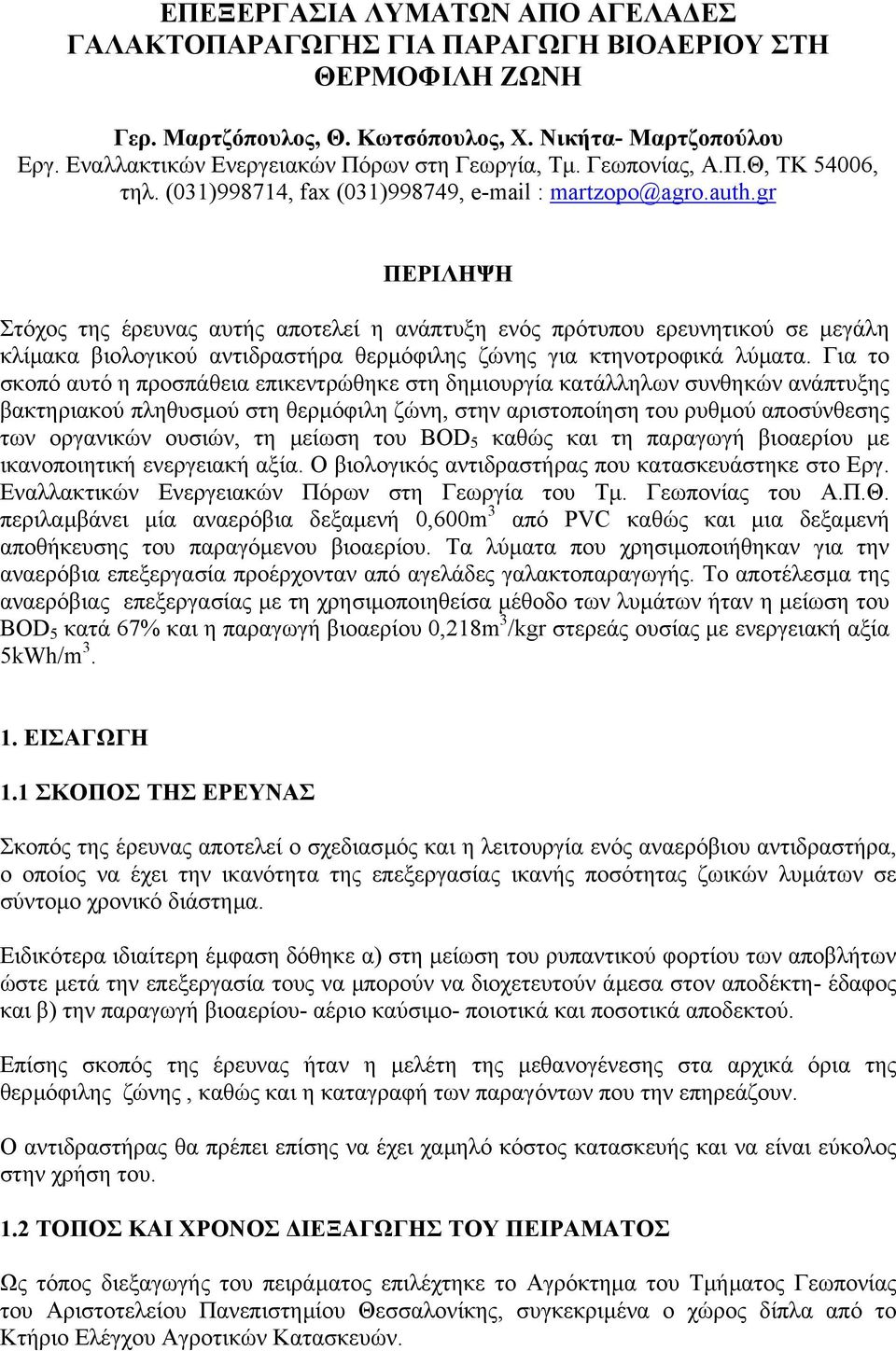 gr ΠΕΡΙΛΗΨΗ Στόχος της έρευνας αυτής αποτελεί η ανάπτυξη ενός πρότυπου ερευνητικού σε µεγάλη κλίµακα βιολογικού αντιδραστήρα θερµόφιλης ζώνης για κτηνοτροφικά λύµατα.