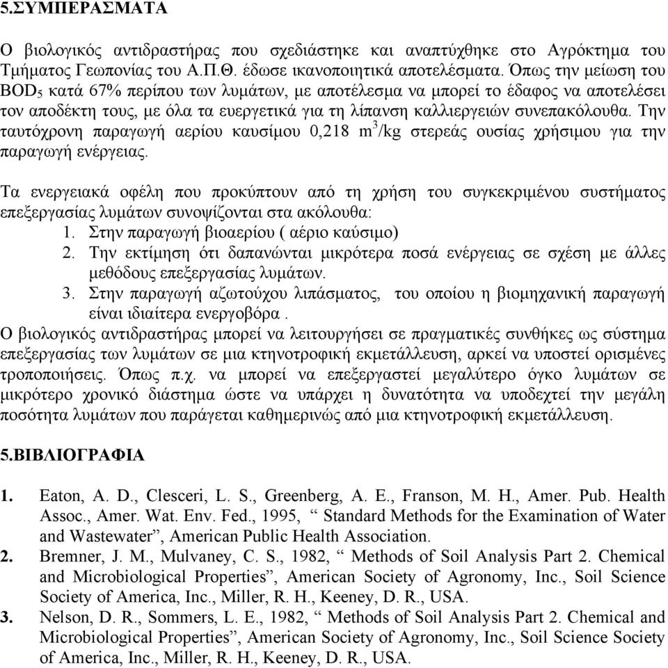 Την ταυτόχρονη παραγωγή αερίου καυσίµου 0,218 m 3 /kg στερεάς ουσίας χρήσιµου για την παραγωγή ενέργειας.