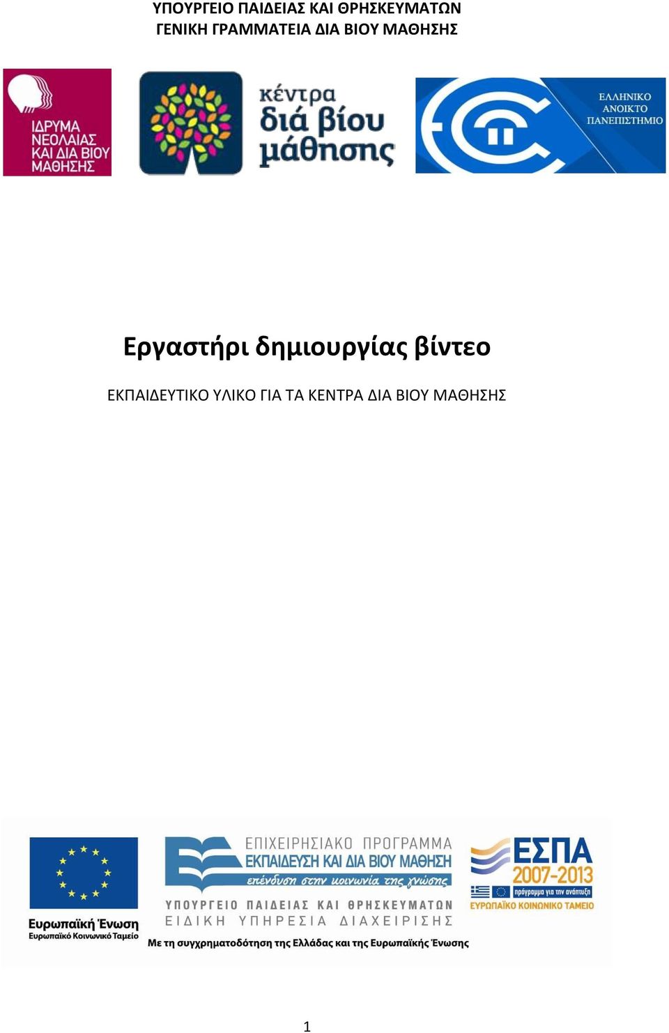 Εργαστήρι δημιουργίας βίντεο