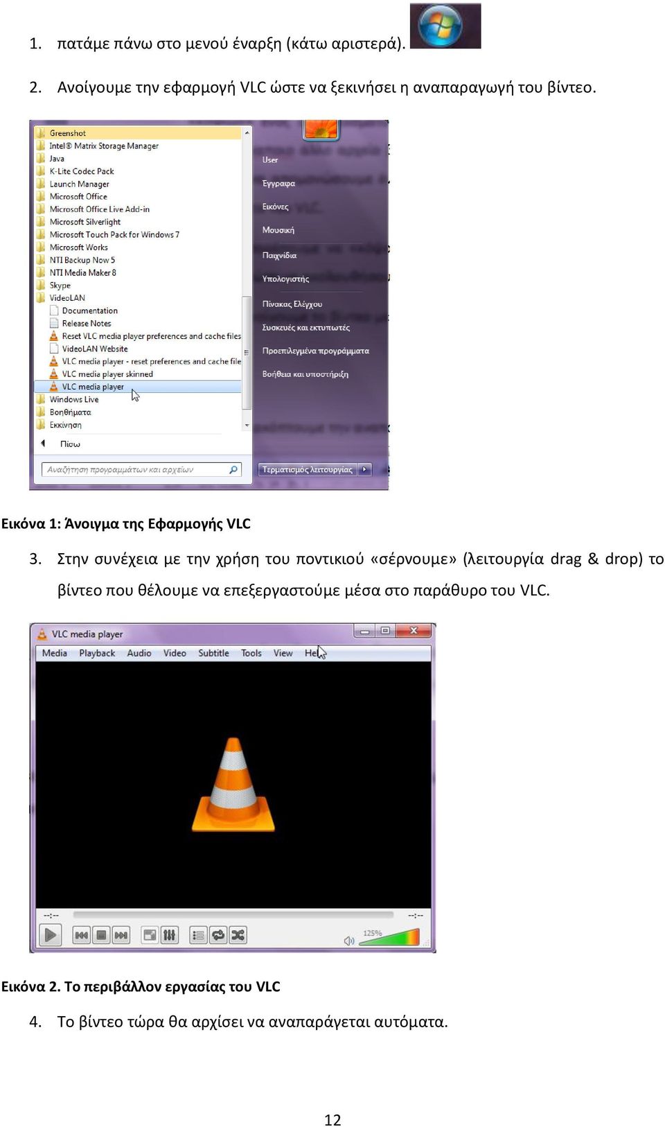 Εικόνα 1: Άνοιγμα της Εφαρμογής VLC 3.