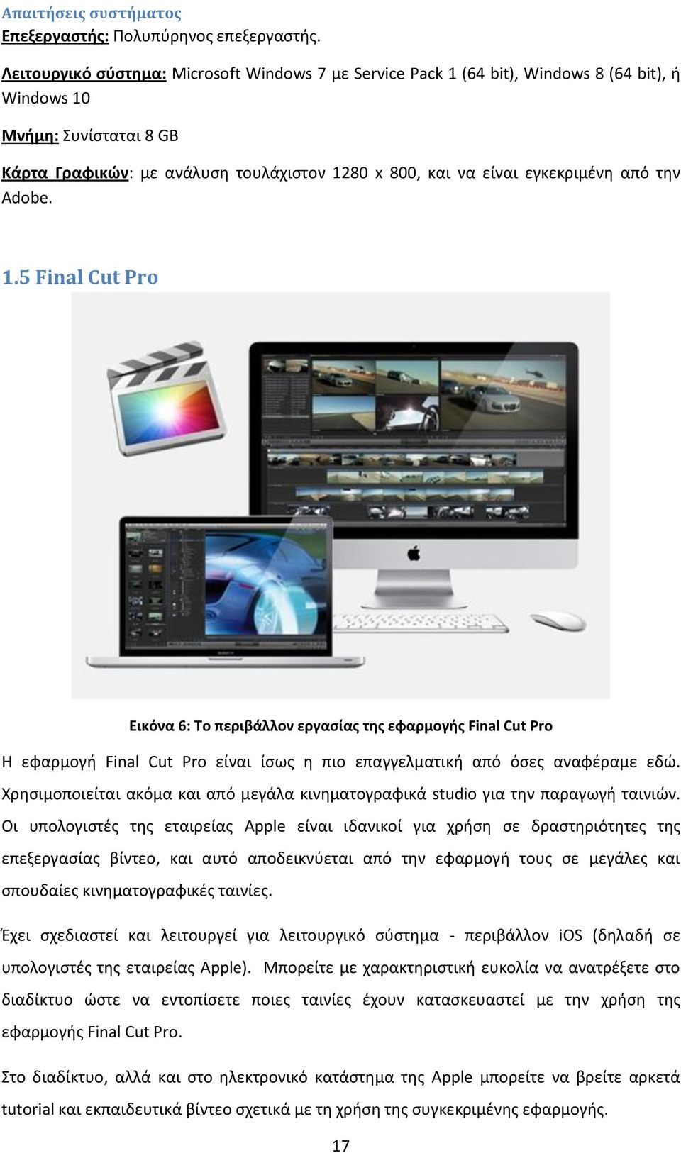 εγκεκριμένη από την Adobe. 1.5 Final Cut Pro Εικόνα 6: Το περιβάλλον εργασίας της εφαρμογής Final Cut Pro Η εφαρμογή Final Cut Pro είναι ίσως η πιο επαγγελματική από όσες αναφέραμε εδώ.
