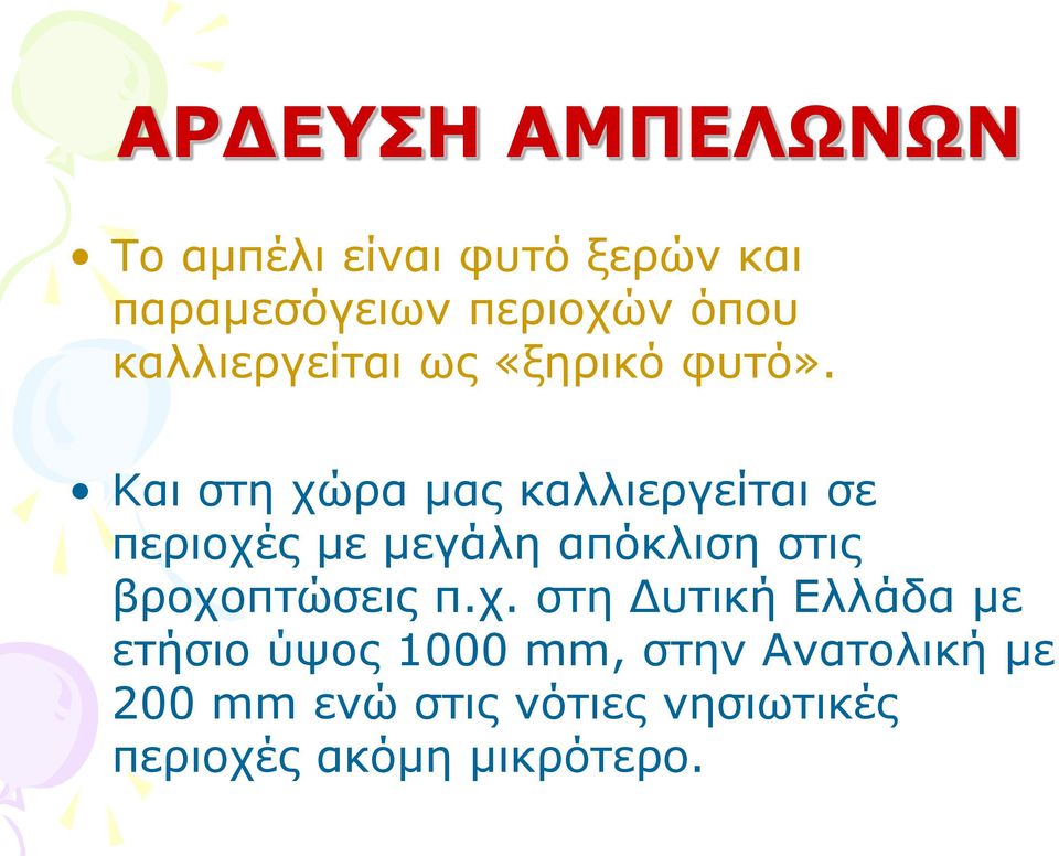 Και στη χώρα μας καλλιεργείται σε περιοχές με μεγάλη απόκλιση στις