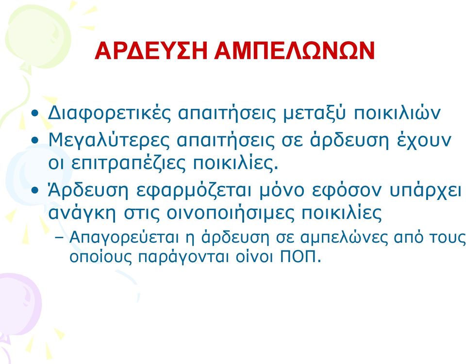 Άρδευση εφαρμόζεται μόνο εφόσον υπάρχει ανάγκη στις οινοποιήσιμες