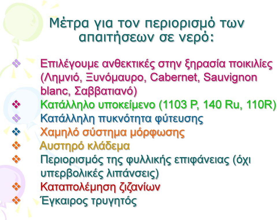 (1103 Ρ, 140 Ru, 110R) Κατάλληλη πυκνότητα φύτευσης Χαμηλό σύστημα μόρφωσης Αυστηρό κλάδεμα