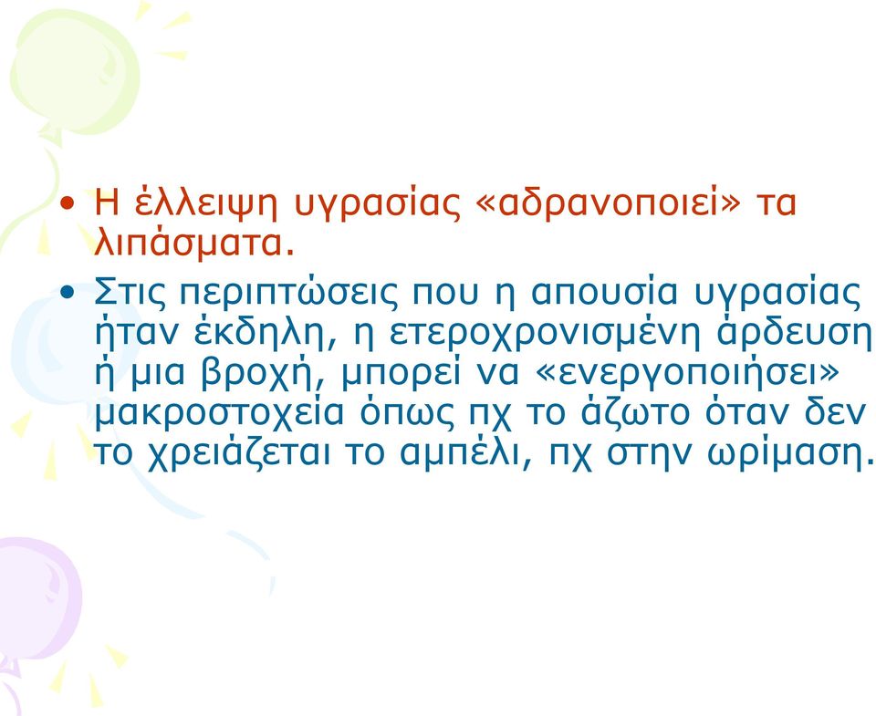 ετεροχρονισμένη άρδευση ή μια βροχή, μπορεί να