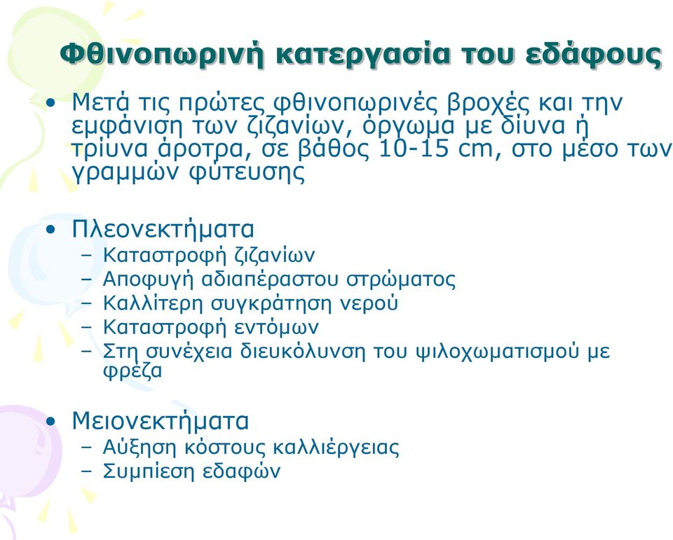 Καταστροφή ζιζανίων Αποφυγή αδιαπέραστου στρώματος Καλλίτερη συγκράτηση νερού Καταστροφή εντόμων Στη