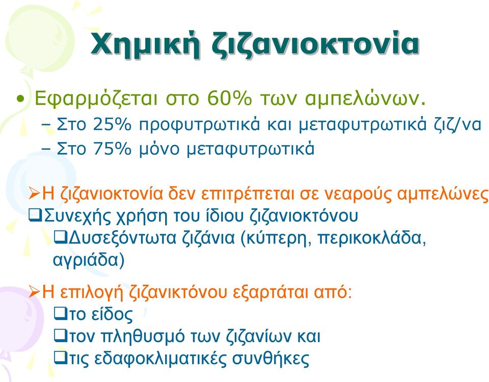 επιτρέπεται σε νεαρούς αμπελώνες Συνεχής χρήση του ίδιου ζιζανιοκτόνου Δυσεξόντωτα ζιζάνια