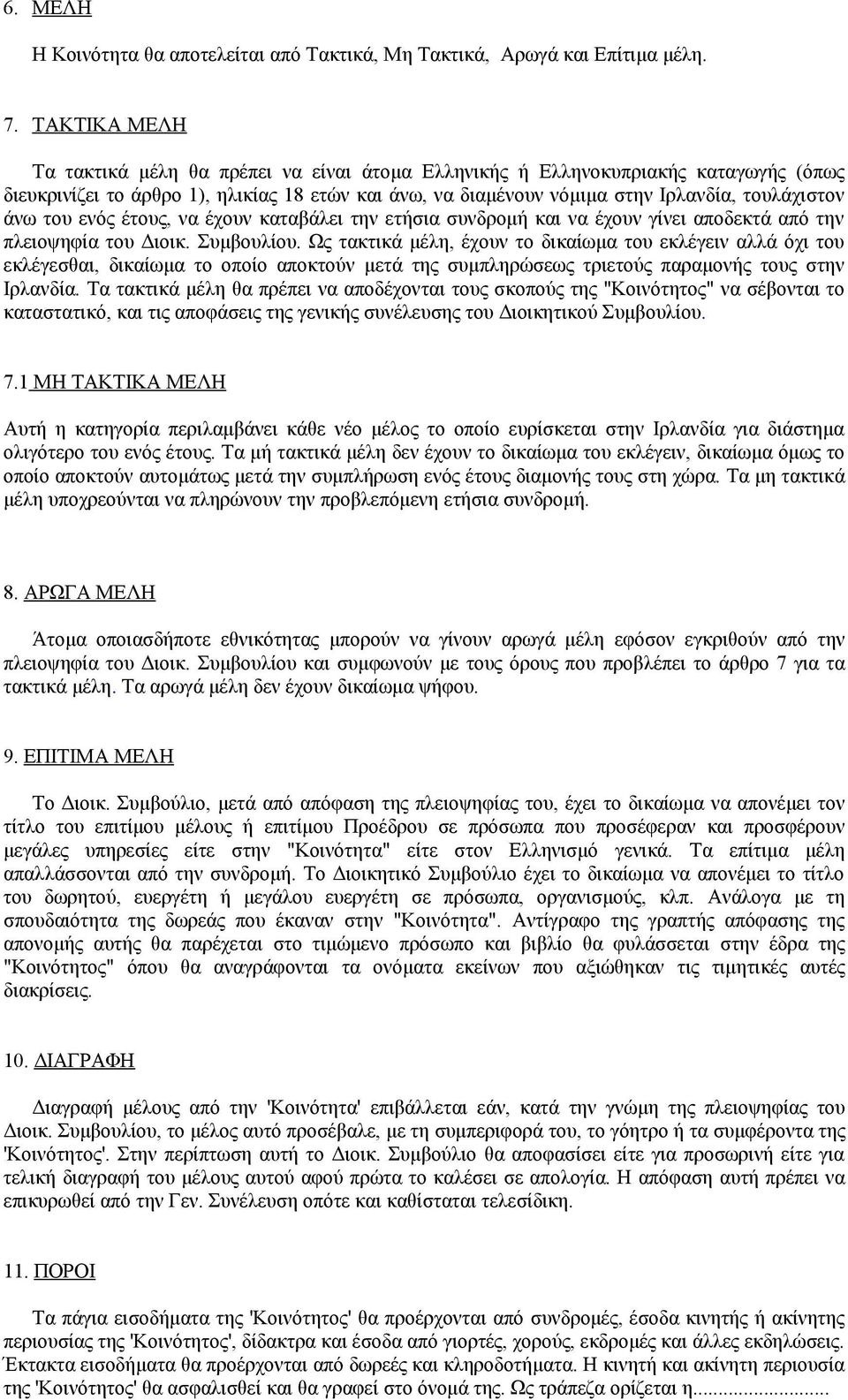 του ενός έτους, να έχουν καταβάλει την ετήσια συνδρομή και να έχουν γίνει αποδεκτά από την πλειοψηφία του Διοικ. Συμβουλίου.