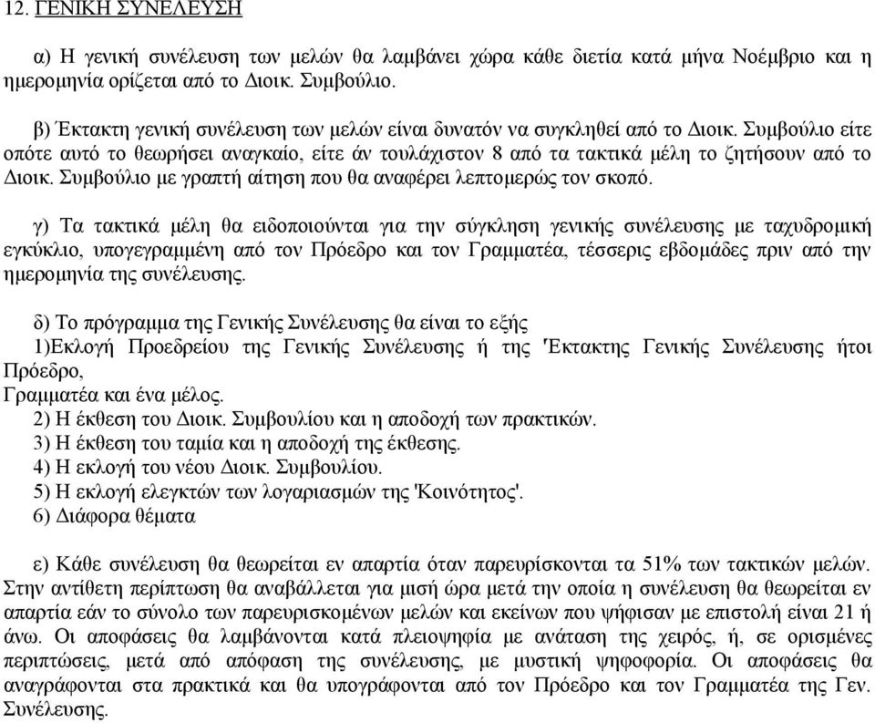 Συμβούλιο με γραπτή αίτηση που θα αναφέρει λεπτομερώς τον σκοπό.