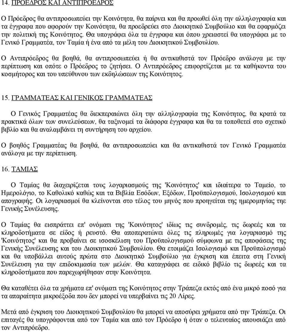 Ο Αντιπρόεδρος θα βοηθά, θα αντιπροσωπεύει ή θα αντικαθιστά τον Πρόεδρο ανάλογα με την περίπτωση και οπότε ο Πρόεδρος το ζητήσει.