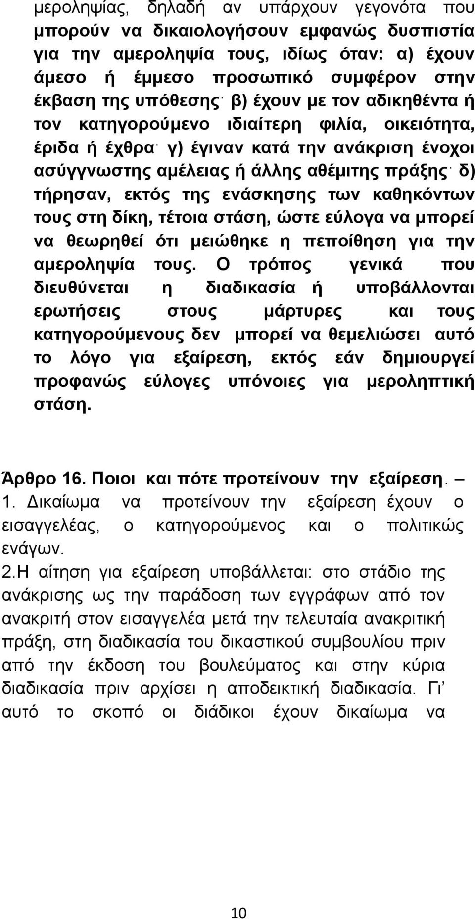 των καθηκόντων τους στη δίκη, τέτοια στάση, ώστε εύλογα να μπορεί να θεωρηθεί ότι μειώθηκε η πεποίθηση για την αμεροληψία τους.