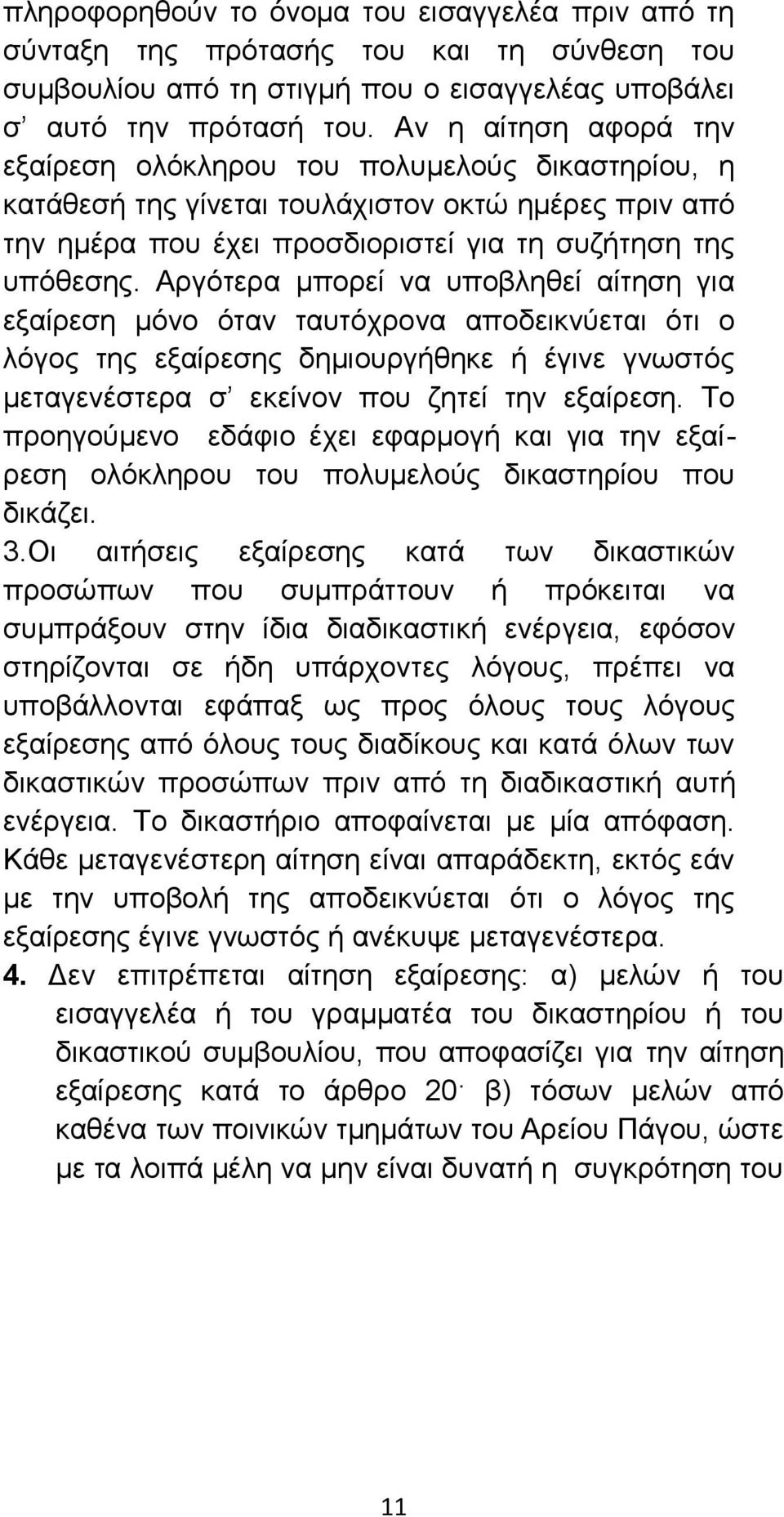 Αργότερα μπορεί να υποβληθεί αίτηση για εξαίρεση μόνο όταν ταυτόχρονα αποδεικνύεται ότι ο λόγος της εξαίρεσης δημιουργήθηκε ή έγινε γνωστός μεταγενέστερα σ εκείνον που ζητεί την εξαίρεση.