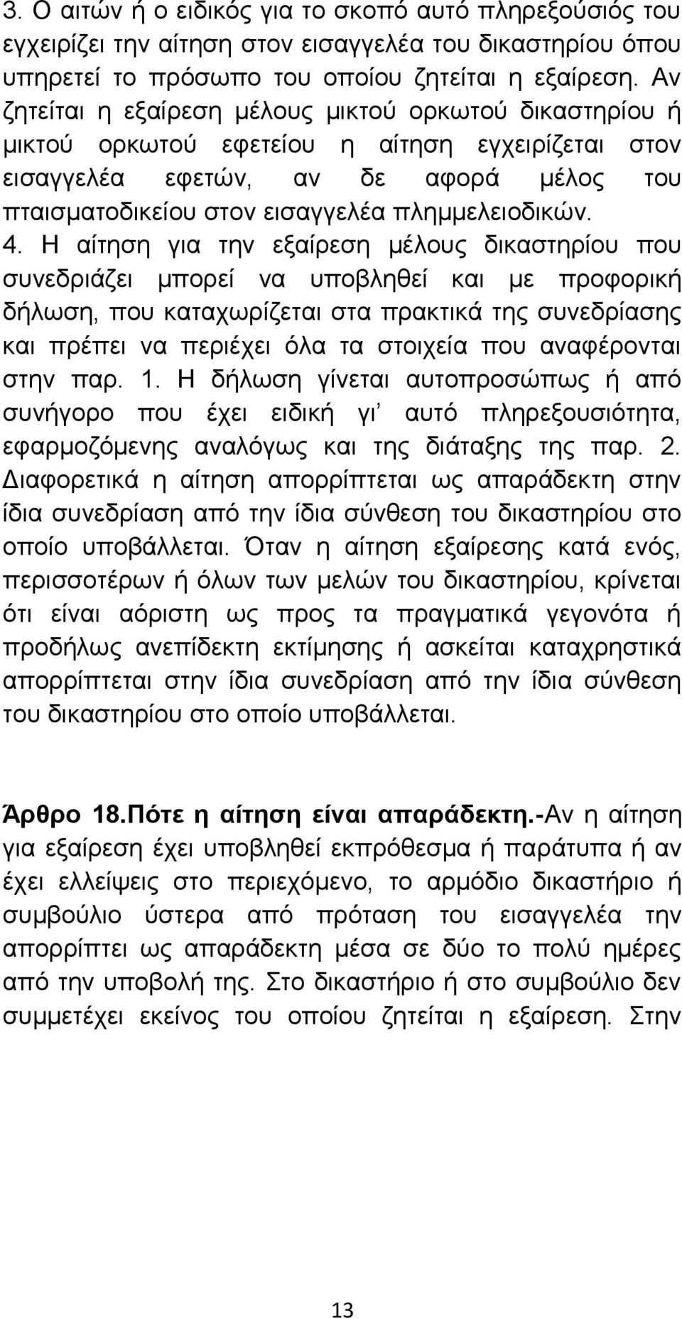 4. Η αίτηση για την εξαίρεση μέλους δικαστηρίου που συνεδριάζει μπορεί να υποβληθεί και με προφορική δήλωση, που καταχωρίζεται στα πρακτικά της συνεδρίασης και πρέπει να περιέχει όλα τα στοιχεία που