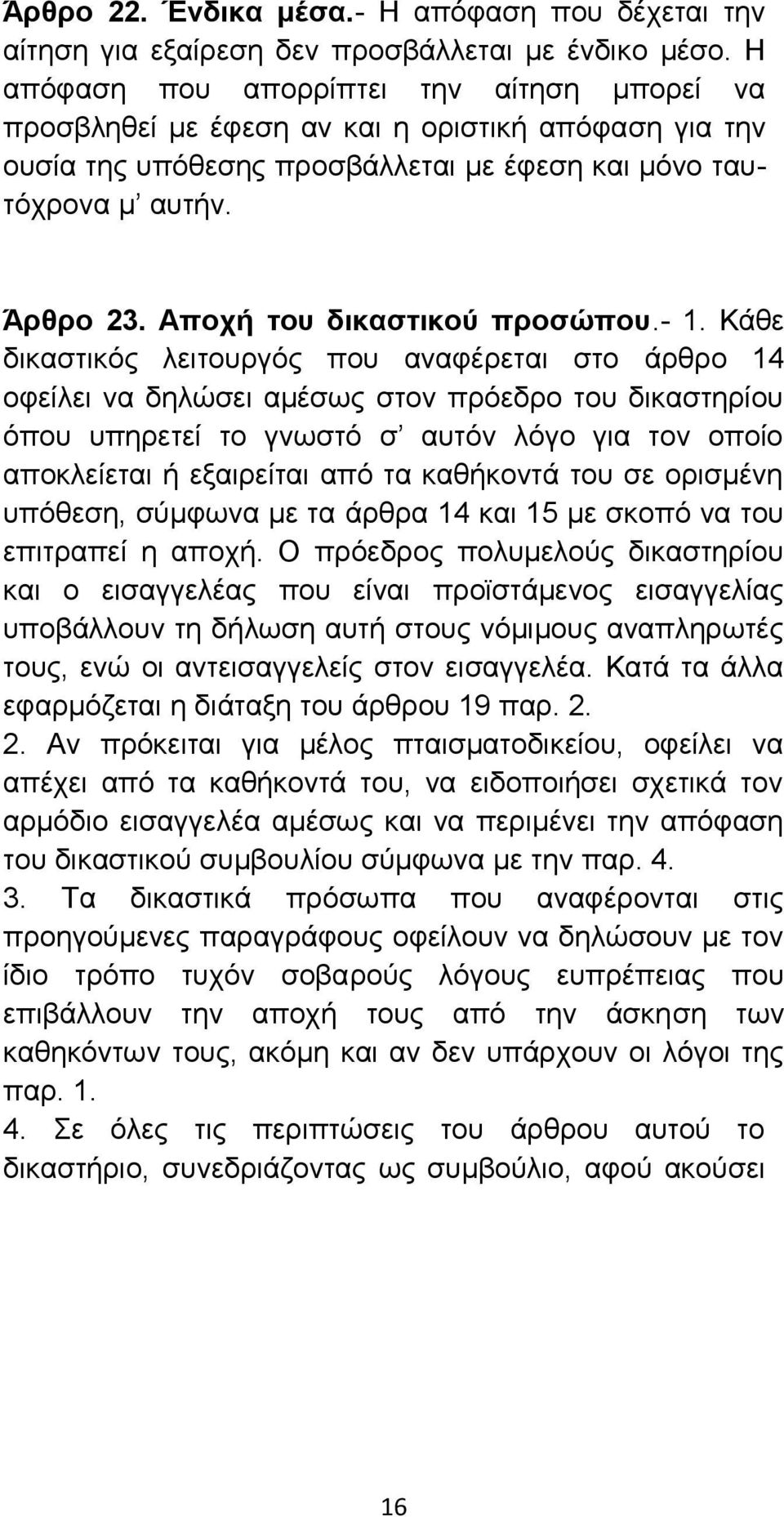 Αποχή του δικαστικού προσώπου.- 1.