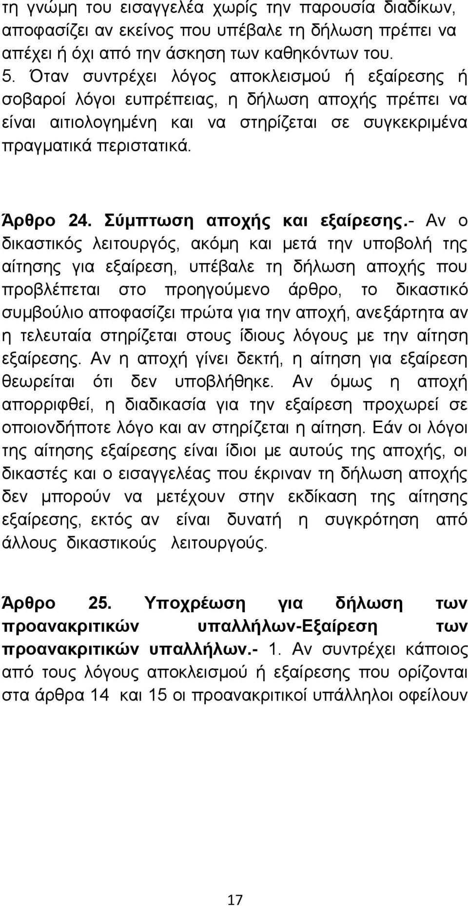 Σύμπτωση αποχής και εξαίρεσης.