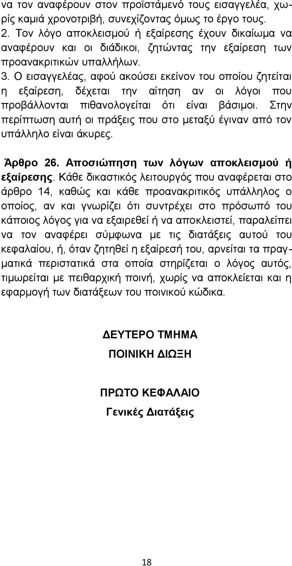 Ο εισαγγελέας, αφού ακούσει εκείνον του οποίου ζητείται η εξαίρεση, δέχεται την αίτηση αν οι λόγοι που προβάλλονται πιθανολογείται ότι είναι βάσιμοι.