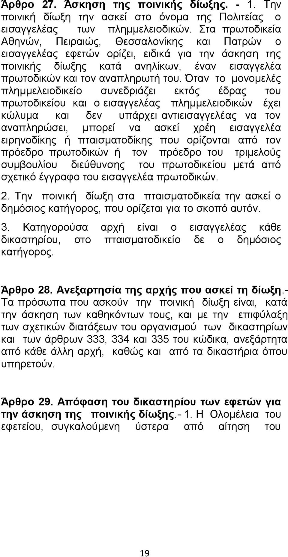 Όταν το μονομελές πλημμελειοδικείο συνεδριάζει εκτός έδρας του πρωτοδικείου και ο εισαγγελέας πλημμελειοδικών έχει κώλυμα και δεν υπάρχει αντιεισαγγελέας να τον αναπληρώσει, μπορεί να ασκεί χρέη