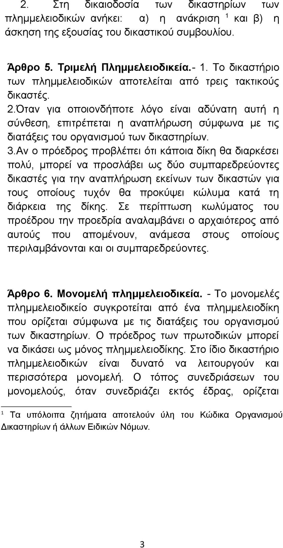 Όταν για οποιονδήποτε λόγο είναι αδύνατη αυτή η σύνθεση, επιτρέπεται η αναπλήρωση σύμφωνα με τις διατάξεις του οργανισμού των δικαστηρίων. 3.