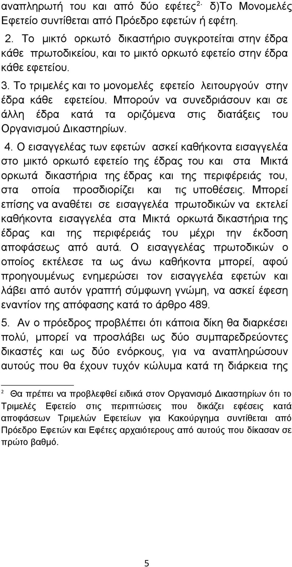 Ο εισαγγελέας των εφετών ασκεί καθήκοντα εισαγγελέα στο μικτό ορκωτό εφετείο της έδρας του και στα Μικτά ορκωτά δικαστήρια της έδρας και της περιφέρειάς του, στα οποία προσδιορίζει και τις υποθέσεις.