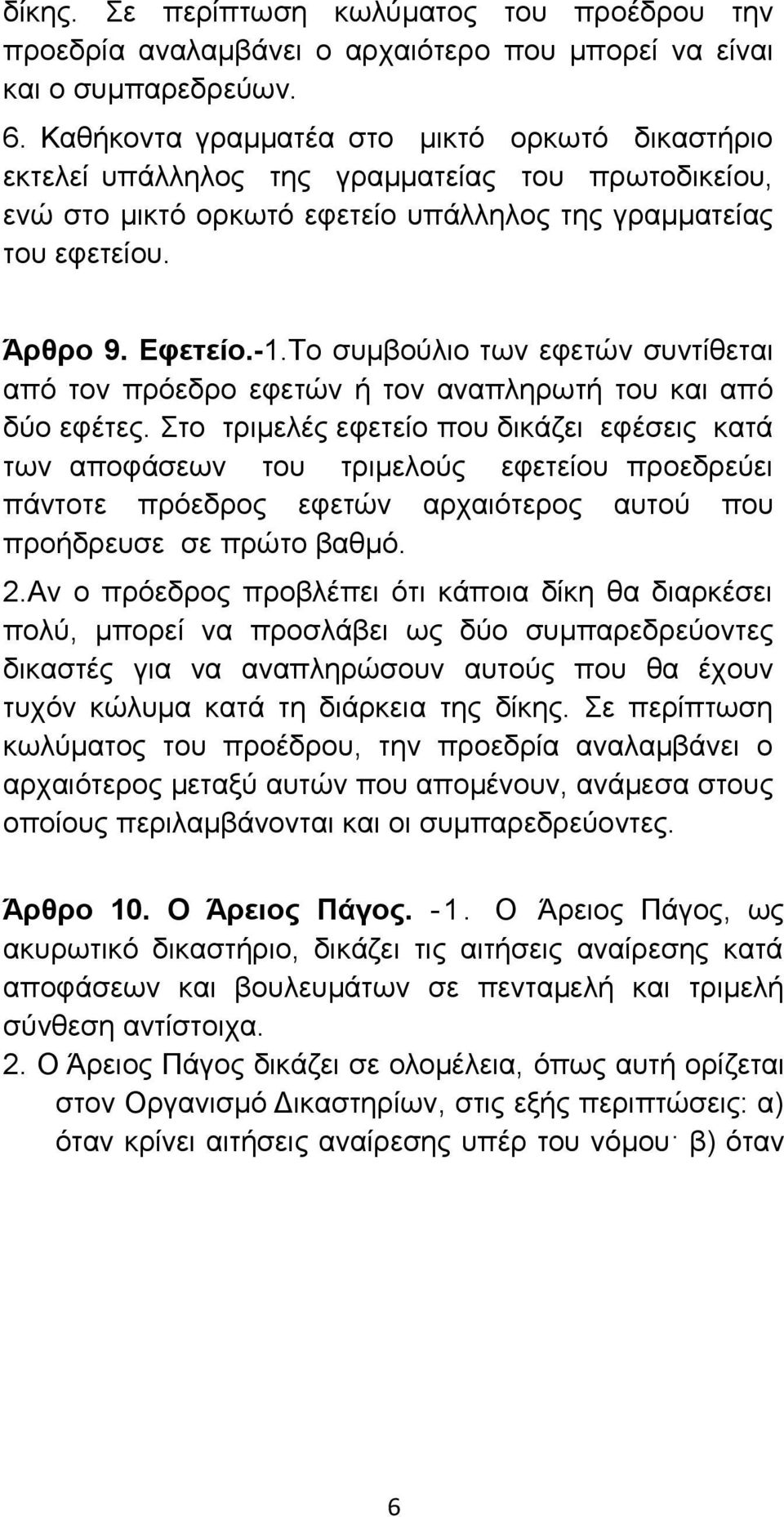 Το συμβούλιο των εφετών συντίθεται από τον πρόεδρο εφετών ή τον αναπληρωτή του και από δύο εφέτες.