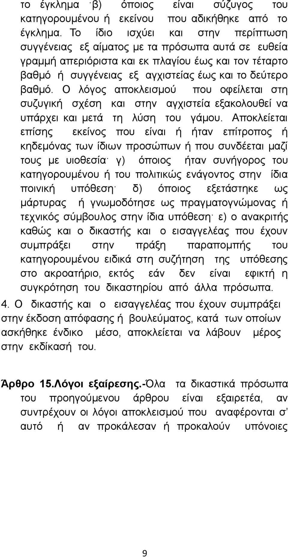 Ο λόγος αποκλεισμού που οφείλεται στη συζυγική σχέση και στην αγχιστεία εξακολουθεί να υπάρχει και μετά τη λύση του γάμου.