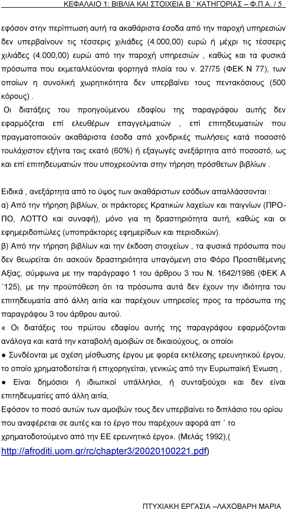 27/75 (ΦΕΚ Ν 77), των οποίων η συνολική χωρητικότητα δεν υπερβαίνει τους πεντακόσιους (500 κόρους).