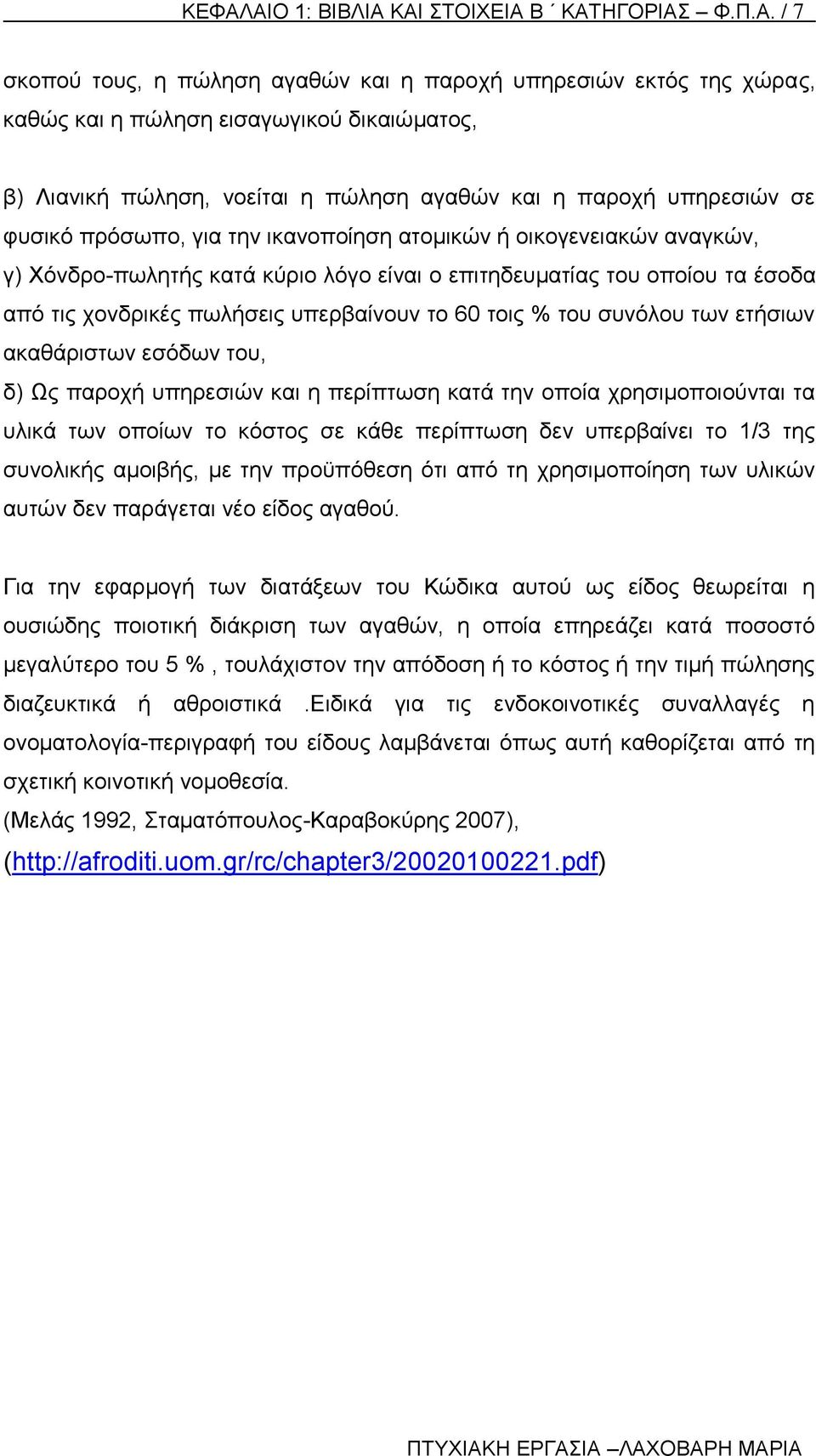 χονδρικές πωλήσεις υπερβαίνουν το 60 τοις % του συνόλου των ετήσιων ακαθάριστων εσόδων του, δ) Ως παροχή υπηρεσιών και η περίπτωση κατά την οποία χρησιμοποιούνται τα υλικά των οποίων το κόστος σε