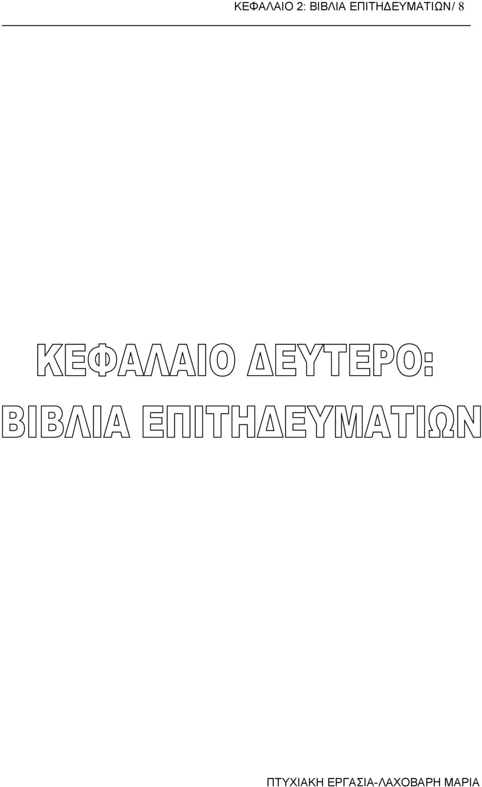 ΕΠΙΤΗΔΕΥΜΑΤΙΩΝ /