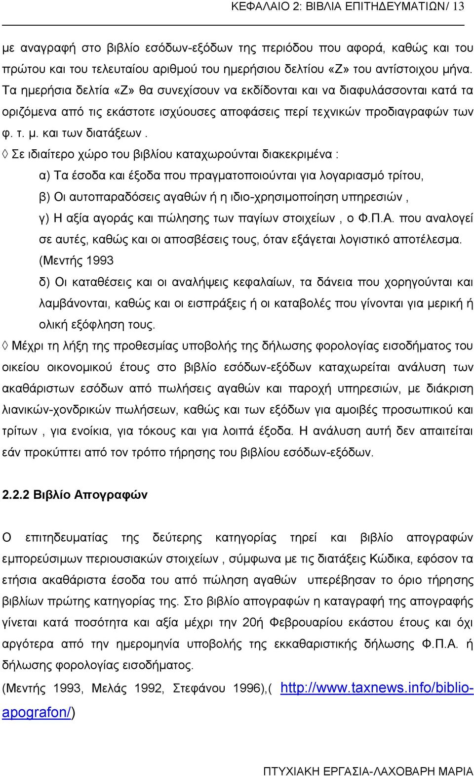 Σε ιδιαίτερο χώρο του βιβλίου καταχωρούνται διακεκριμένα : α) Τα έσοδα και έξοδα που πραγματοποιούνται για λογαριασμό τρίτου, β) Οι αυτοπαραδόσεις αγαθών ή η ιδιο-χρησιμοποίηση υπηρεσιών, γ) Η αξία