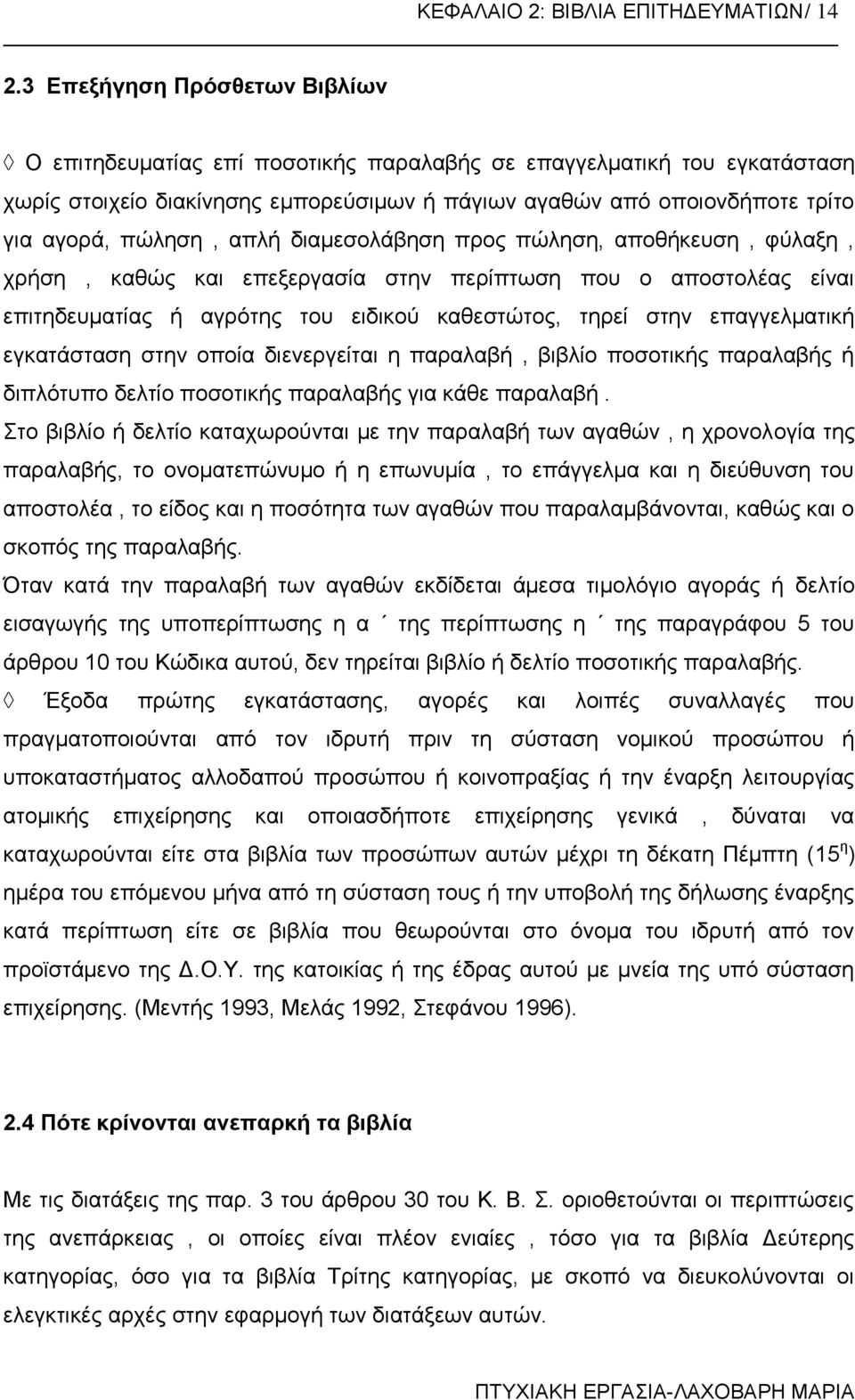 πώληση, απλή διαμεσολάβηση προς πώληση, αποθήκευση, φύλαξη, χρήση, καθώς και επεξεργασία στην περίπτωση που ο αποστολέας είναι επιτηδευματίας ή αγρότης του ειδικού καθεστώτος, τηρεί στην